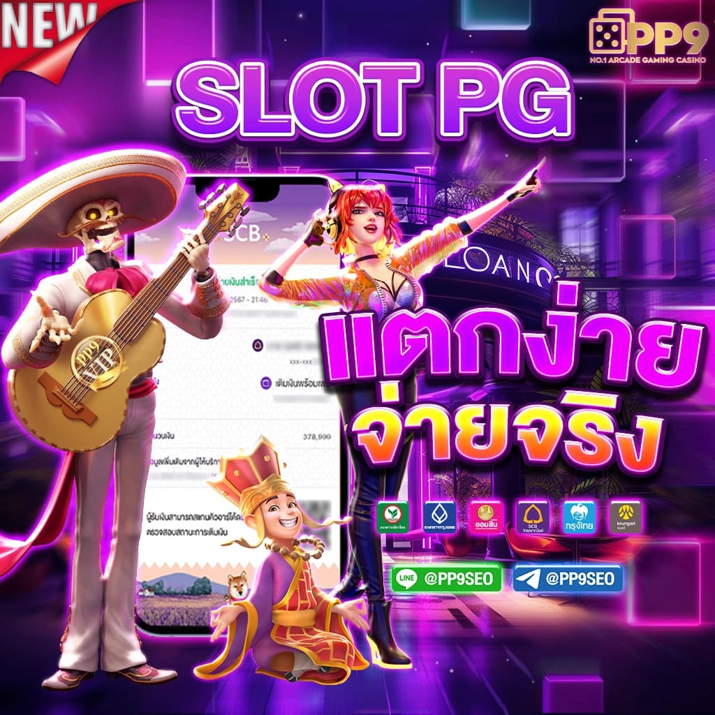 pg slot สล็อตเว็บตรงจากนอก ไม่ผ่านเอเย่นต์ 100 เครดิตฟรีแค่สมัครสมาชิกใหม่